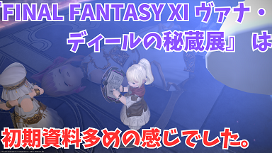 ヴァナディールの秘蔵展 FINAL FANTASY XI パブミラー（ヒロイン） ヴァナディールの秘蔵展 FINAL FANTASY XI パブミラー（ヒロイン