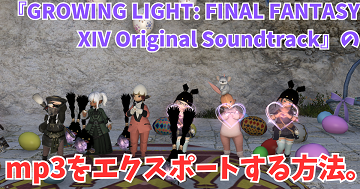 FF14】『GROWING LIGHT: FINAL FANTASY XIV Original